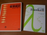 献本していただいた『プログラミングHaskell』と『プログラミングのための確率統計』の写真