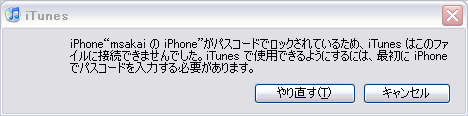 [iPhone“msakai の iPhone”がパスコードでロックされているため、iTunes はファイルに接続できませんでした。iTunes で使用できるようにするには、最初にiPhoneでパスコードを入力する必要があります。]