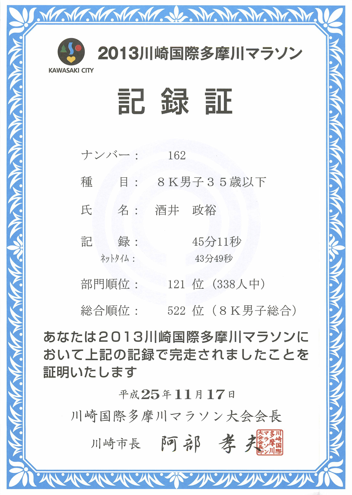 今日参加した2013川崎国際多摩川マラソンの記録証。 8kの部門で記録は45分11秒(ネットタイム43分49秒)。